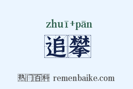 追攀是什么意思的图片